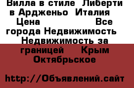 Вилла в стиле  Либерти в Ардженьо (Италия) › Цена ­ 71 735 000 - Все города Недвижимость » Недвижимость за границей   . Крым,Октябрьское